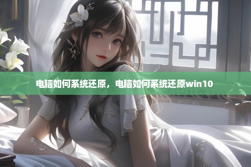 电脑如何系统还原，电脑如何系统还原win10 