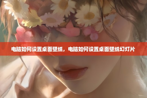 电脑如何设置桌面壁纸，电脑如何设置桌面壁纸幻灯片 