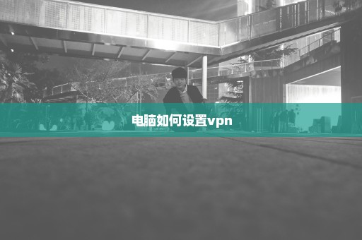 电脑如何设置vpn