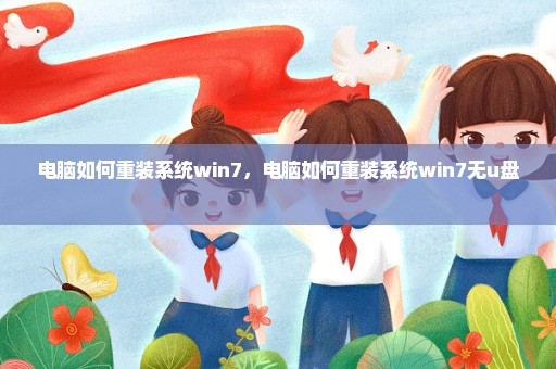 电脑如何重装系统win7，电脑如何重装系统win7无u盘 