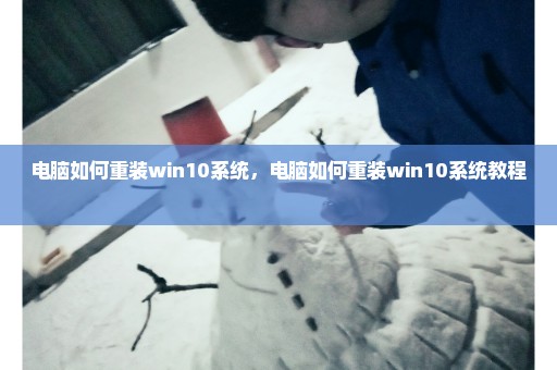 电脑如何重装win10系统，电脑如何重装win10系统教程 