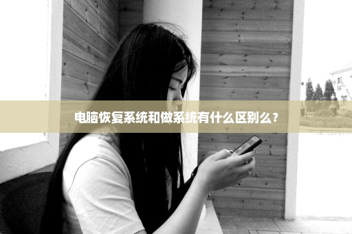 电脑恢复系统和做系统有什么区别么？