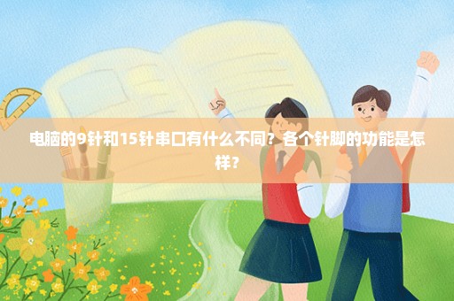 电脑的9针和15针串口有什么不同？各个针脚的功能是怎样？