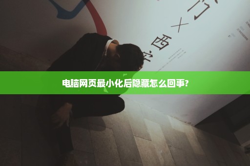 电脑网页最小化后隐藏怎么回事?