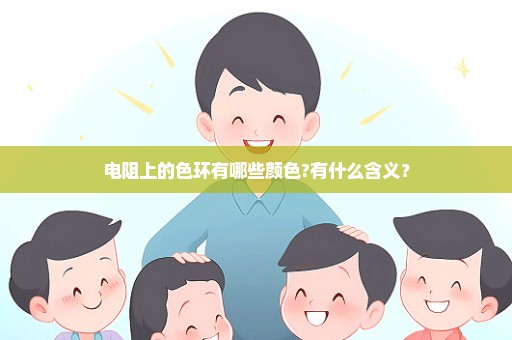 电阻上的色环有哪些颜色?有什么含义？