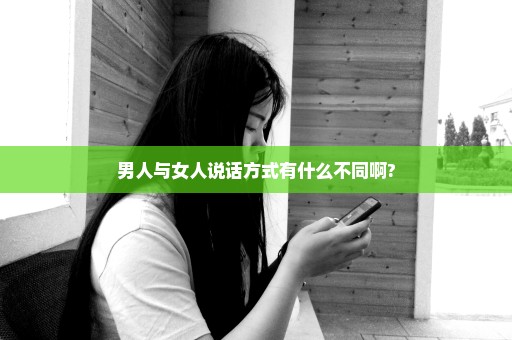 男人与女人说话方式有什么不同啊?