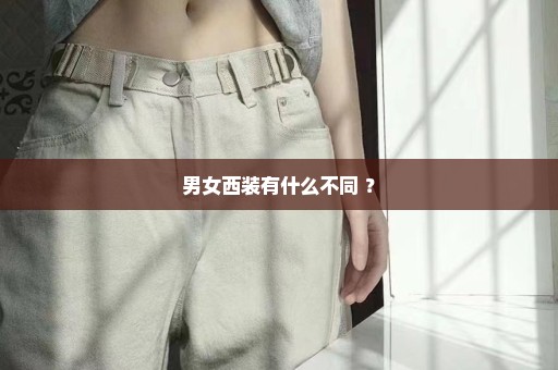 男女西装有什么不同 ？