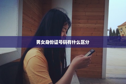 男女身份证号码有什么区分