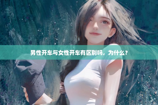 男性开车与女性开车有区别吗，为什么？