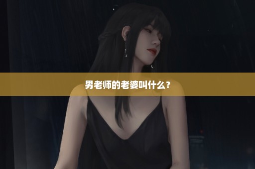 男老师的老婆叫什么？