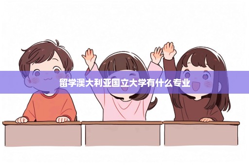 留学澳大利亚国立大学有什么专业