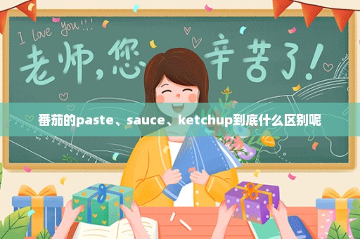 番茄的paste、sauce、ketchup到底什么区别呢