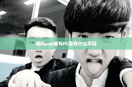 疑问psp版与PC版有什么不同