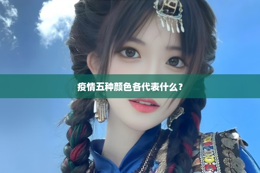 疫情五种颜色各代表什么？