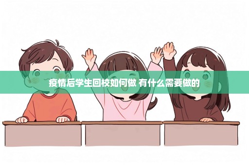 疫情后学生回校如何做 有什么需要做的