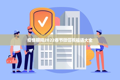 疫情期间2022春节微信祝福语大全