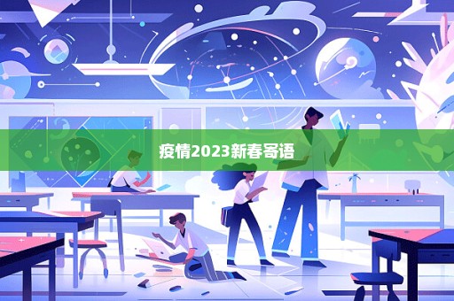 疫情2023新春寄语