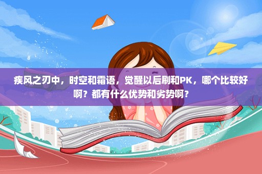 疾风之刃中，时空和霜语，觉醒以后刷和PK，哪个比较好啊？都有什么优势和劣势啊？