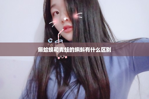 癞蛤蟆和青蛙的蝌蚪有什么区别