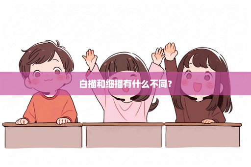 白描和细描有什么不同？