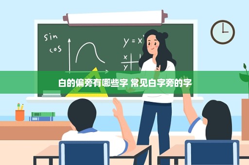 白的偏旁有哪些字 常见白字旁的字