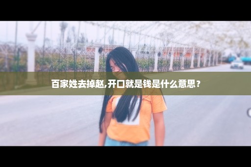 百家姓去掉赵,开口就是钱是什么意思？