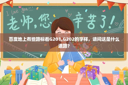 百度地上有些路标着G201,G202的字样，请问这是什么道路？