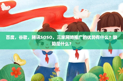 百度，谷歌，腾讯SOSO，三家网咯推广的优势有什么？缺陷是什么？