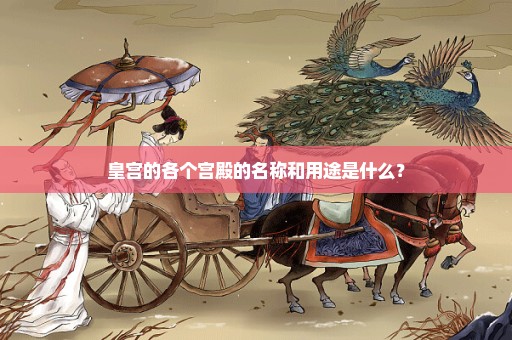 皇宫的各个宫殿的名称和用途是什么？