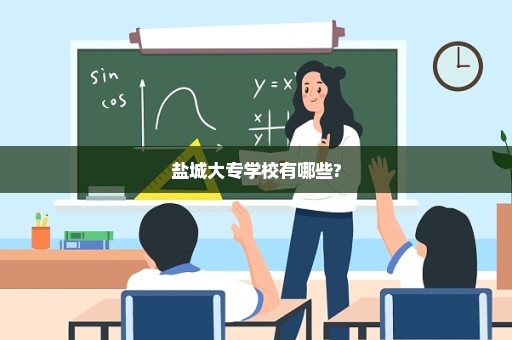 盐城大专学校有哪些?