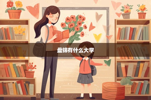 盘锦有什么大学