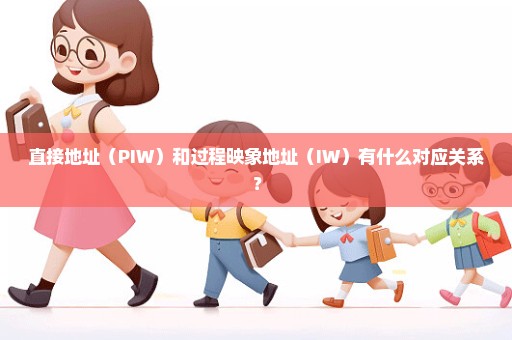 直接地址（PIW）和过程映象地址（IW）有什么对应关系？