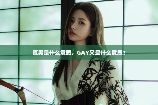 直男是什么意思，GAY又是什么意思？