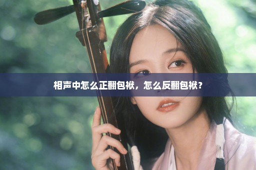 相声中怎么正翻包袱，怎么反翻包袱？