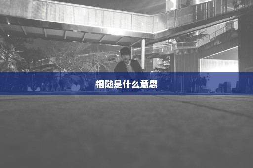 相随是什么意思