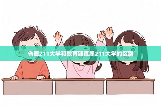 省属211大学和教育部直属211大学的区别