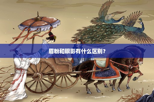 眉粉和眼影有什么区别？