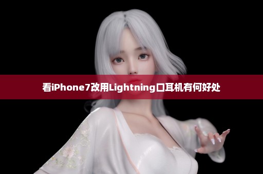 看iPhone7改用Lightning口耳机有何好处