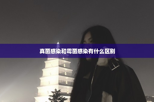 真菌感染和霉菌感染有什么区别