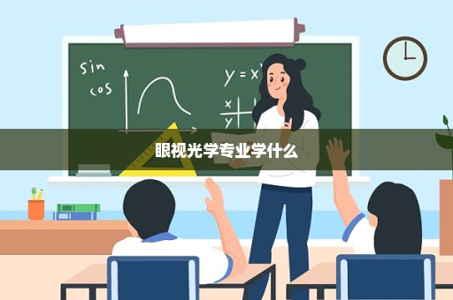 眼视光学专业学什么