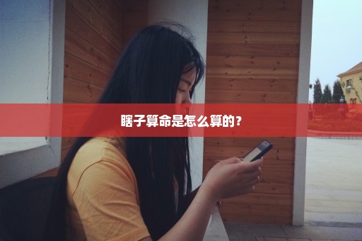 瞎子算命是怎么算的？