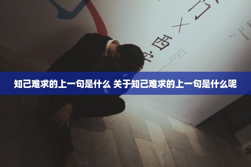 知己难求的上一句是什么 关于知己难求的上一句是什么呢