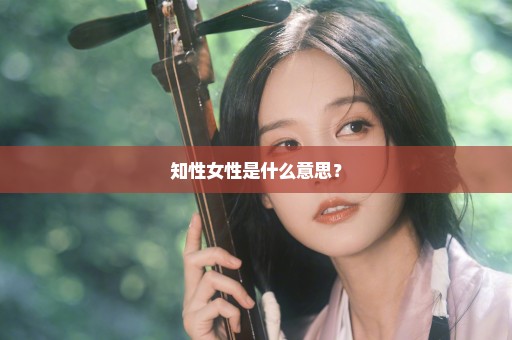 知性女性是什么意思？