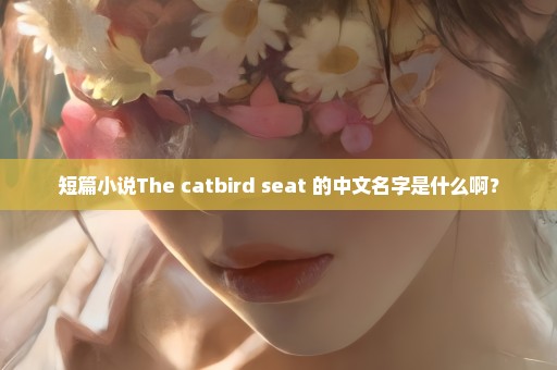 短篇小说The catbird seat 的中文名字是什么啊？