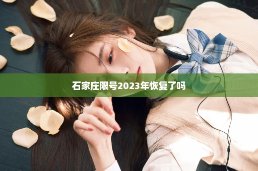 石家庄限号2023年恢复了吗