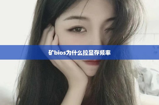 矿bios为什么拉显存频率