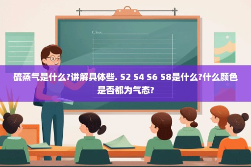 硫蒸气是什么?讲解具体些. S2 S4 S6 S8是什么?什么颜色是否都为气态?