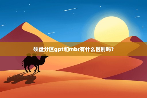 硬盘分区gpt和mbr有什么区别吗？