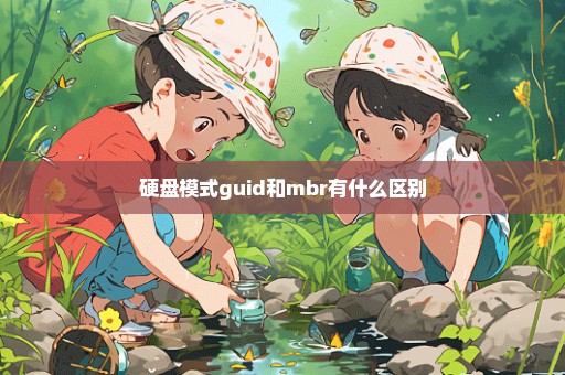 硬盘模式guid和mbr有什么区别