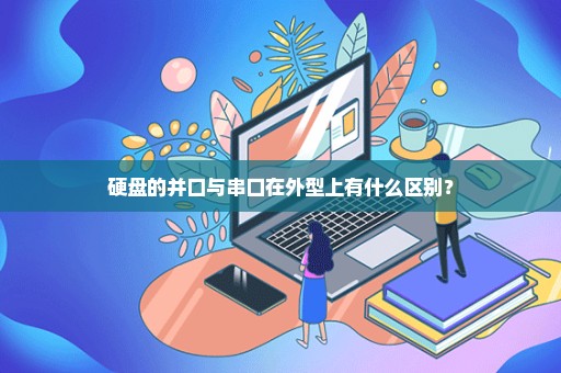 硬盘的并口与串口在外型上有什么区别？